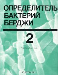 Определитель бактерий Берджи. Том 2