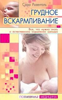 Грудное вскармливание. Все, что нужно знать о естественном кормлении малыша