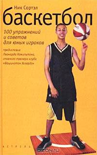 Баскетбол. 100 упражнений и советов для юных игроков