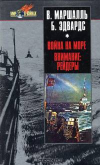 В. Маршалль. Война на море. Б. Эдвардс. Внимание. Рейдеры!