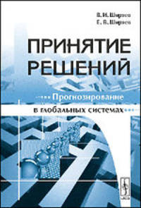 Принятие решений. Прогнозирование в глобальных системах. Учебное пособие