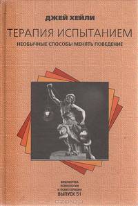 Терапия испытанием: Необычные способы менять поведение