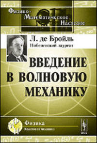 Введение в волновую механику - 3 изд.