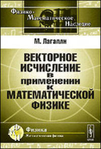 Векторное исчисление в применении к математической физике - 2 изд.