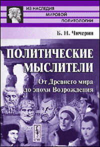 Политические мыслители. От Древнего мира до эпохи Возрождения - 2 изд.