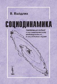 Социодинамика: Системный подход к математическому моделированию в социальных науках. Пер. с англ.
