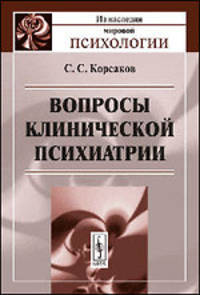 Вопросы клинической психиатрии - 2 изд.