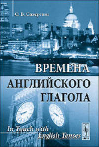 Времена английского глагола. Учебное пособие - 2 изд.