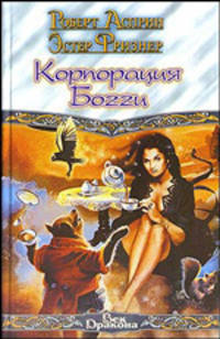 Корпорация Богги - (Век Дракона)