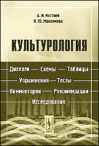 Культурология. Диалоги, схемы, таблицы, упражнения, тесты, комментарии, рекомендации, исследования: Учебно-методическое пособие.