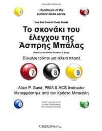 Cue Ball Control Cheat Sheets (Greek): Easy Ways to Perfect Cue Ball Position (Greek Edition)