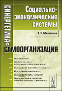 Синергетика и самоорганизация: социально-экономические системы