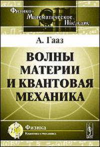 Волны материи и квантовая механика - 4 изд.