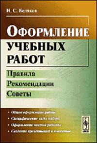 Оформление учебных работ. Правила, рекомендации, советы