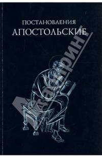 Постановления Апостольские