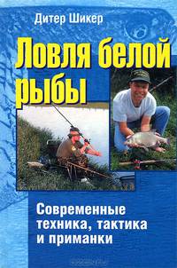 Ловля белой рыбы. Современные техника, тактика и приманки
