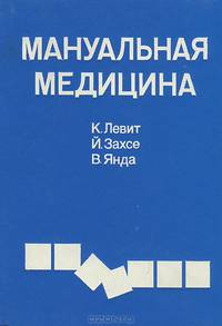 Мануальная медицина