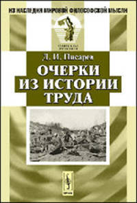 Очерки из истории труда - 2 изд.