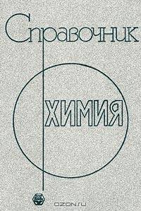 Химия. Справочник