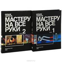 Мастеру на все руки (комплект из 2 книг)