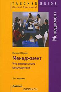 Менеджмент. Что должен знать руководитель