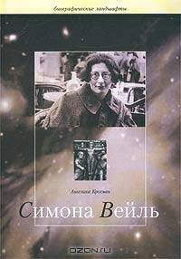 Симона Вейль, свидетельствующая о себе