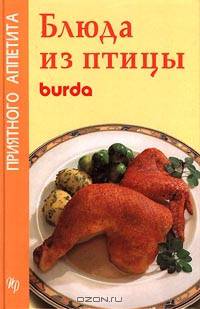 BURDA. Блюда из птицы