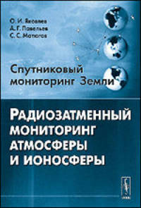 Спутниковый мониторинг Земли. Радиозатменный мониторинг атмосферы и ионосферы