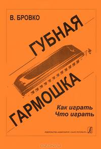 В. Бровко. Губная гармошка. Как играть. Что играть