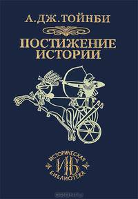 Постижение истории