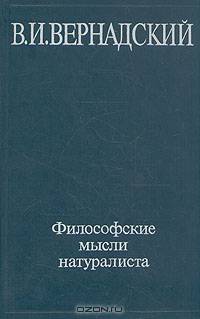 Философские мысли натуралиста
