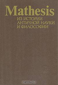 Mathesis из истории античной науки и философии