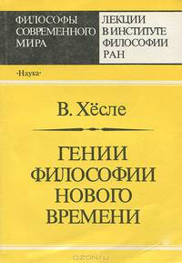 Гении философии нового времени