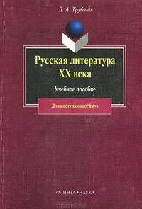 Русская литература XX века