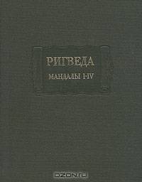 Ригведа. Мандалы I - IV
