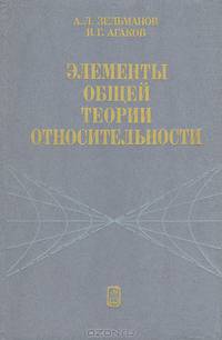 Элементы общей теории относительности