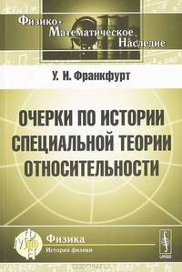 Очерки по истории специальной теории относительности - 2 изд.