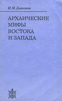 Архаические мифы Востока и Запада