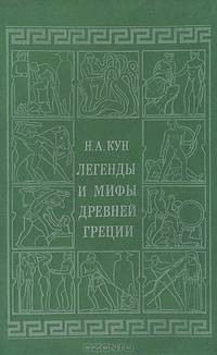 Легенды и мифы Древней Греции