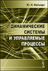 Динамические системы и управляемые процессы - 2 изд.