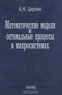 Математические модели и оптимальные процессы в макросистемах