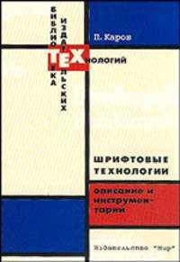 Шрифтовые технологии. Описание и инструментарий /Пер. с англ.