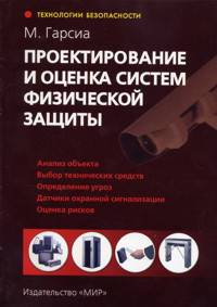 Проектирование и оценка систем физической защиты /Пер. с англ. - (Серия "Технологии безопасности")