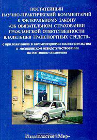 Постатейный научно-практический комментарий к Федеральному закону "Об обязательном страховании гражданской ответственности владельцев транспортных средств"