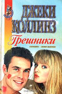 Грешники