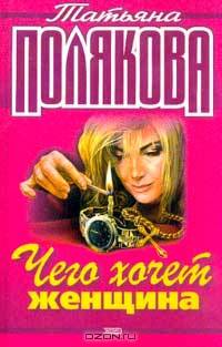 Чего хочет женщина; Как бы не так