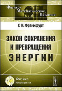 Закон сохранения и превращения энергии - 2 изд.