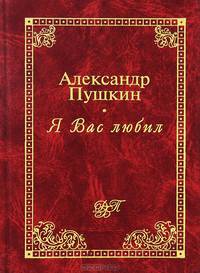Я Вас любил...(с иллюстрациями)