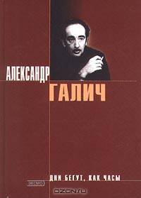 Дни бегут, как часы