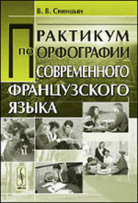 Практикум по орфографии современного французского языка. Учебное пособие - 2 изд.